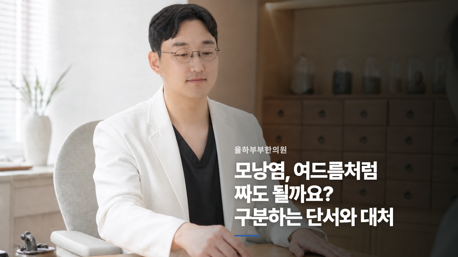 모낭염, 여드름처럼 짜도 될까요? 구분하는 단서와 대처