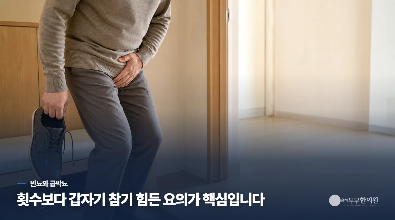 소변을 자주 보는 것과 과민성방광증후군은 어떻게 다를까요?