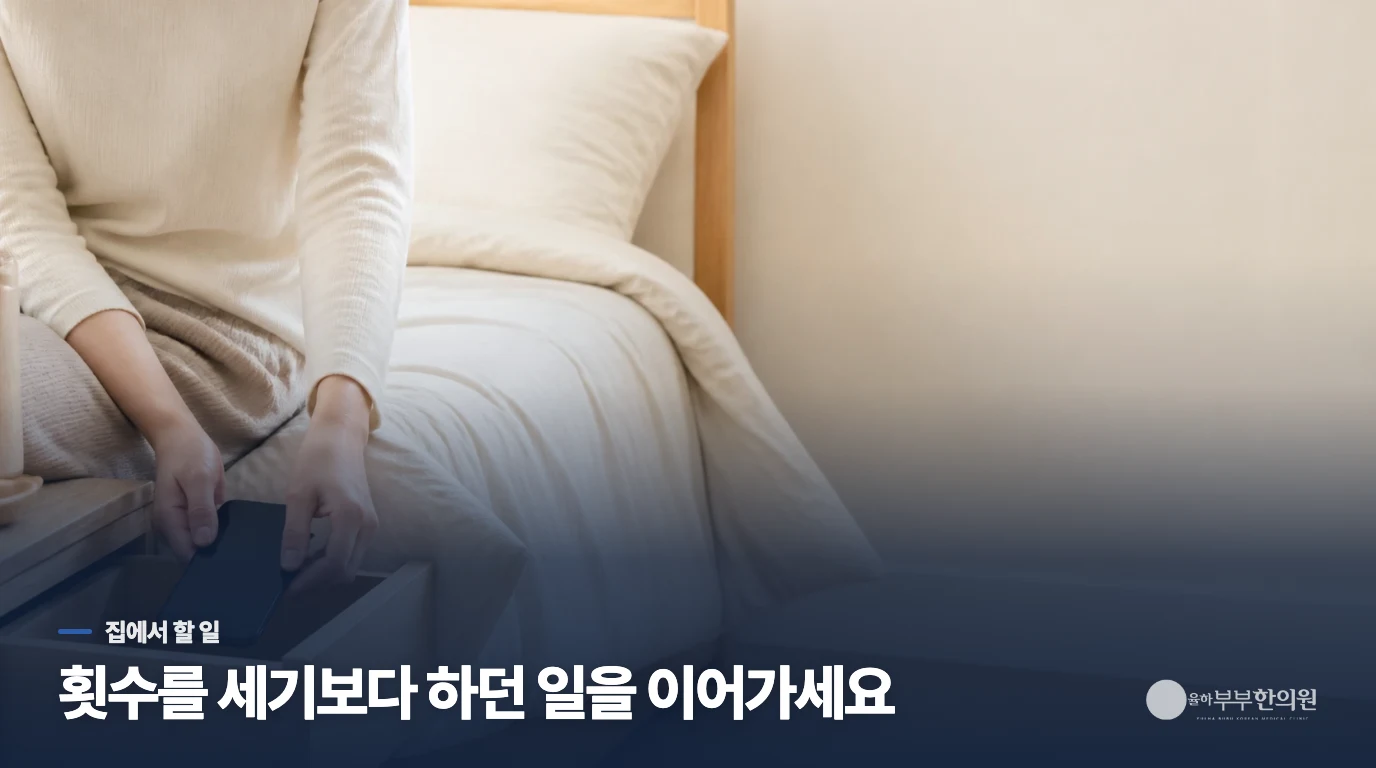 집에서 헛기침 횟수를 세거나 멈추게 하지 마세요