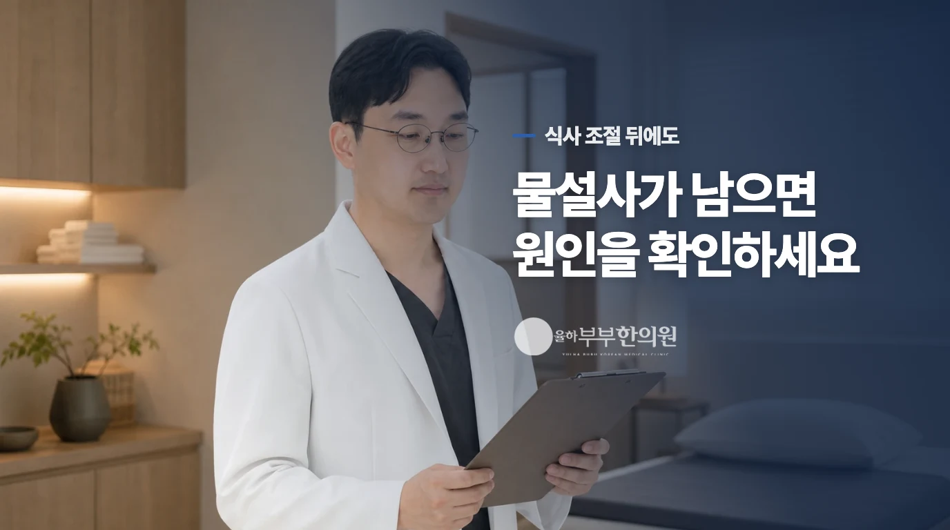 기름진 음식을 줄였는데도 계속된다면