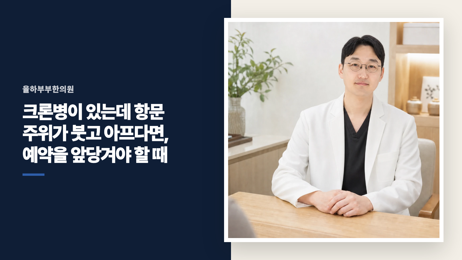 크론병이 있는데 항문 주위가 붓고 아프다면, 예약을 앞당겨야 할 때