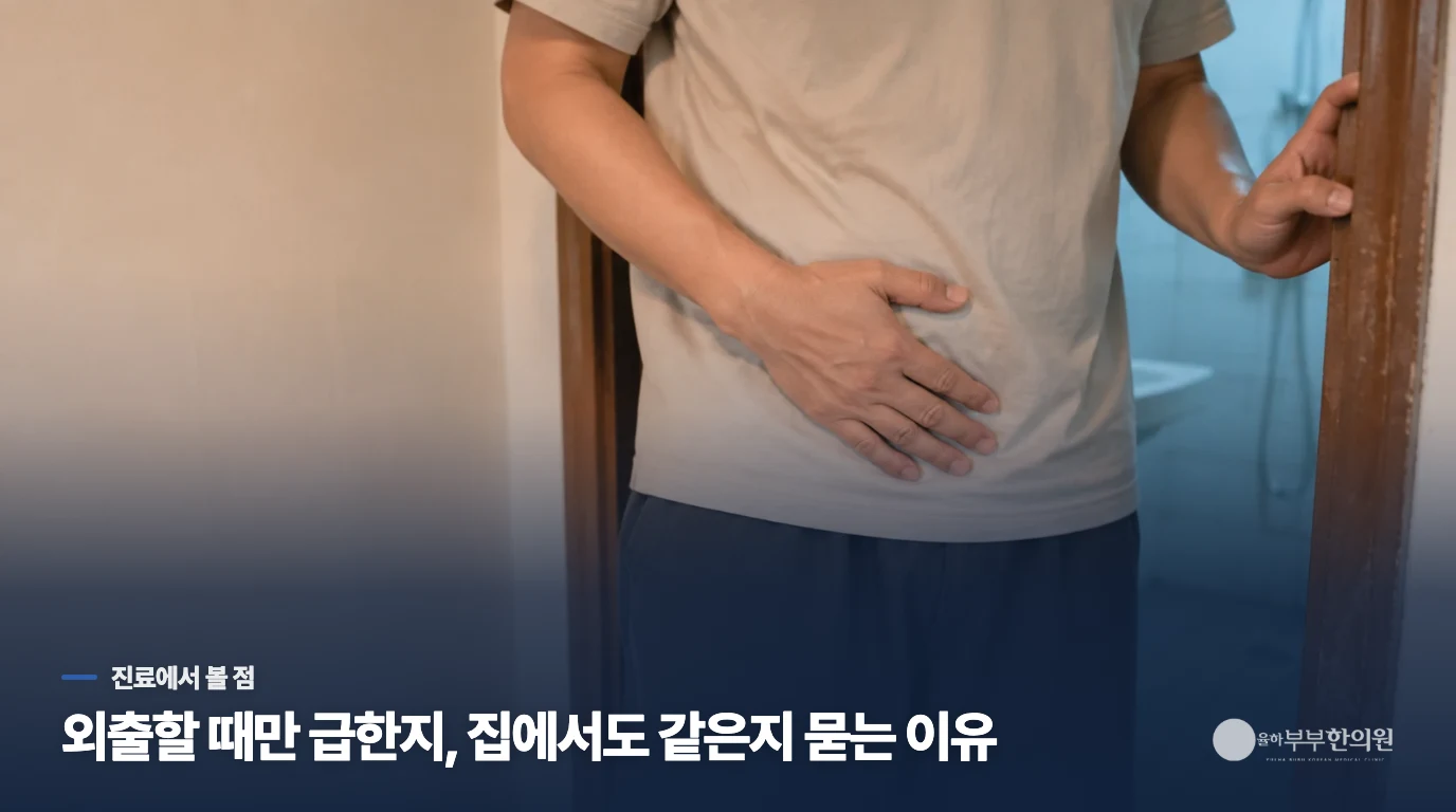 외출할 때만 급한지, 집에서도 같은지 묻는 이유
