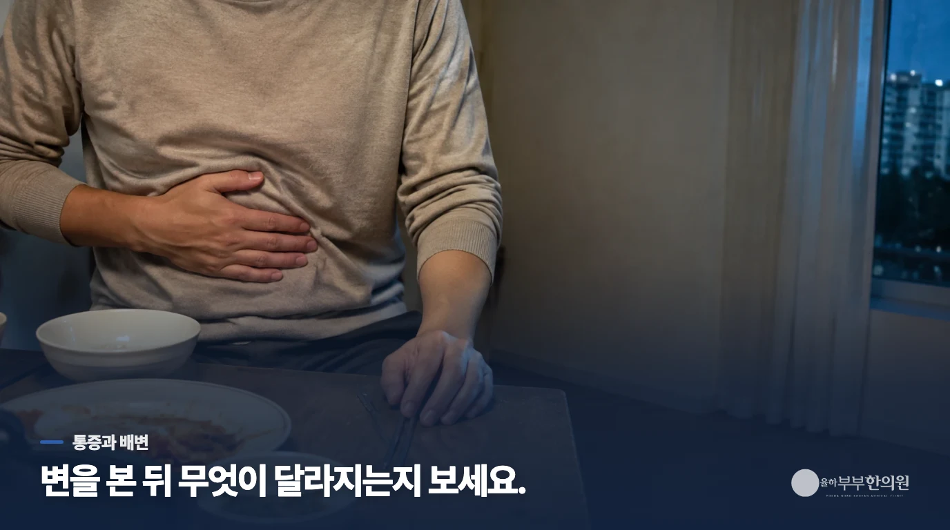 배변 뒤 편해지는 날과 그대로인 날은 다르게 봅니다