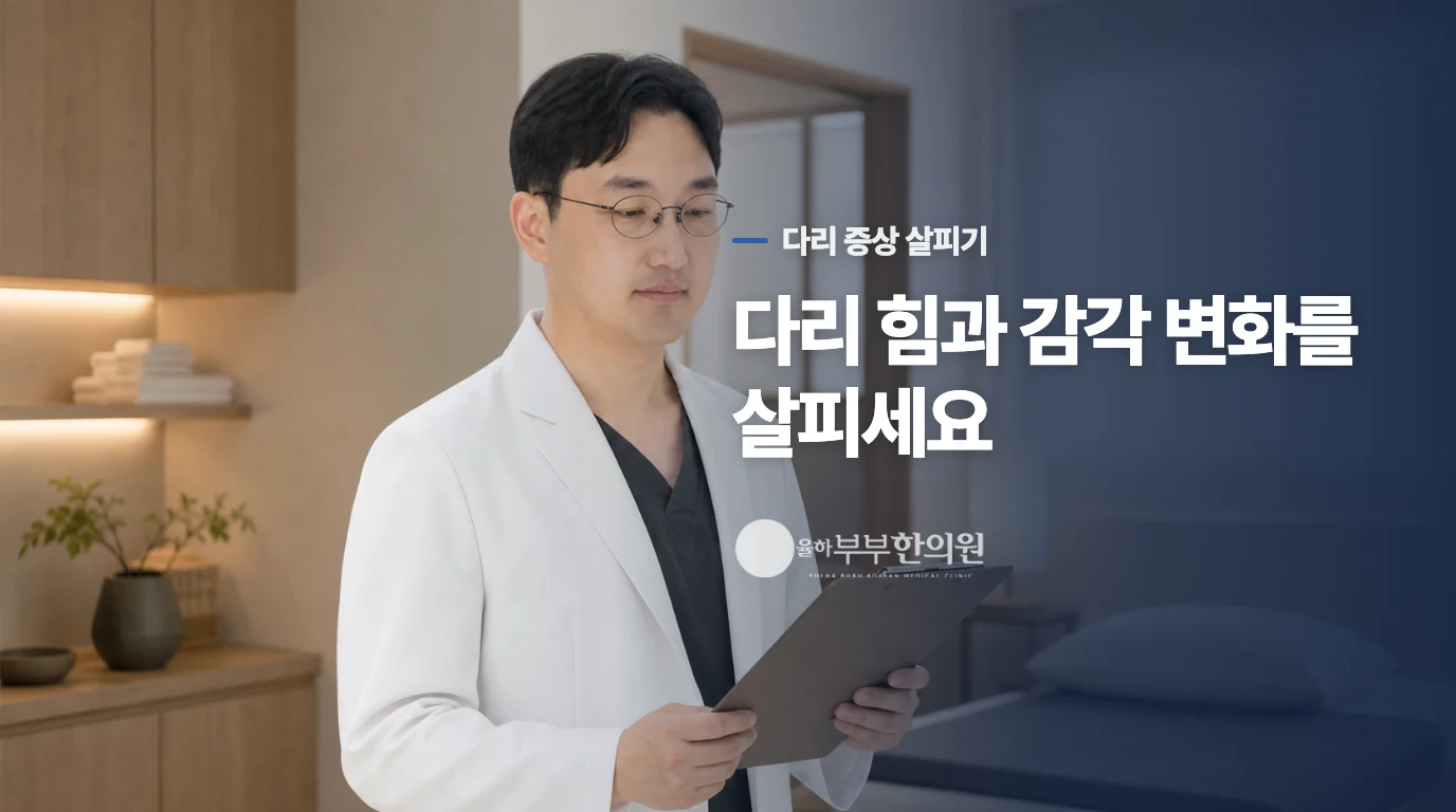 허리에서 다리로 내려가는 불편은 다르게 살펴야 합니다
