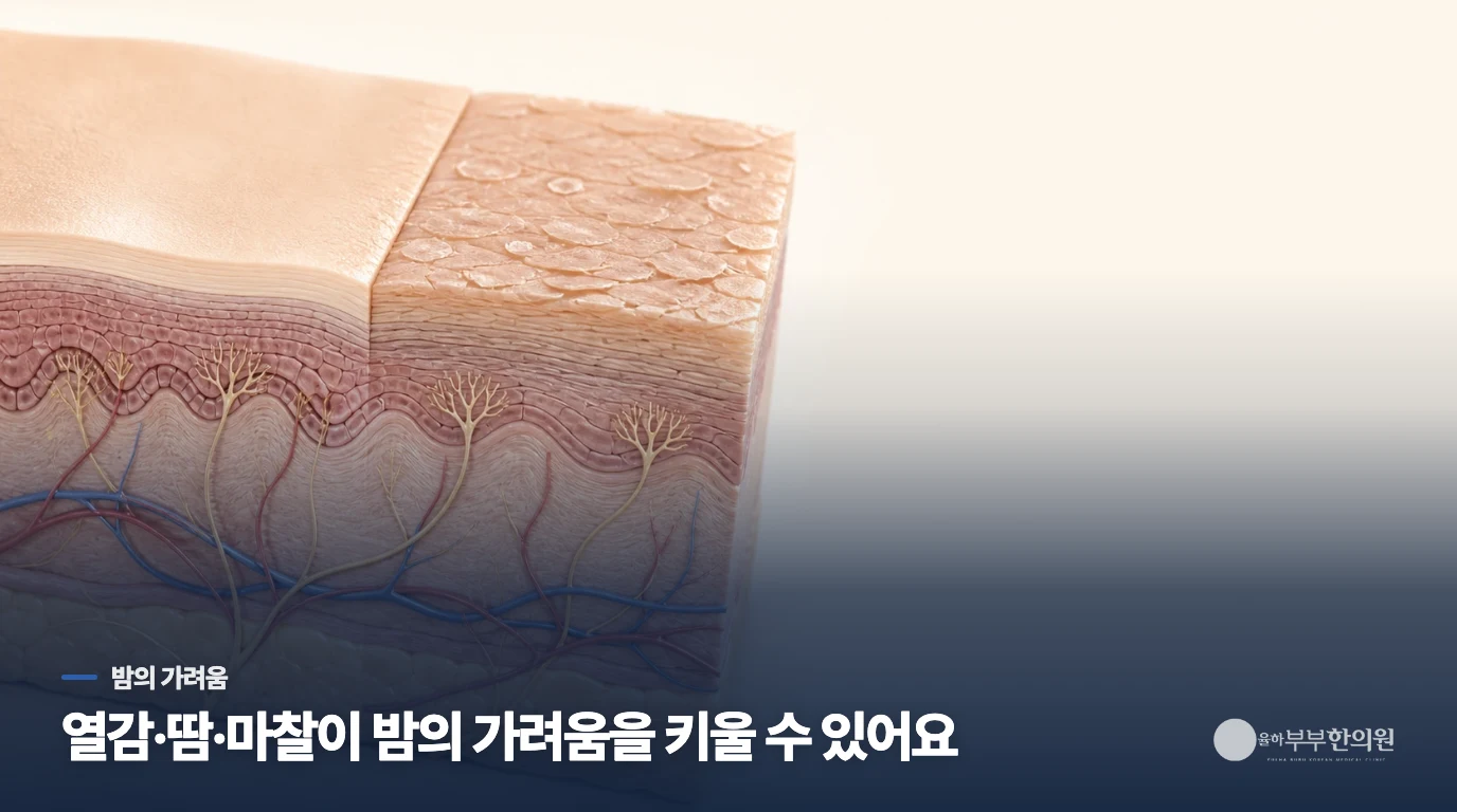 잠자리에 들면 가려움이 더 커지는 이유는 무엇일까요?