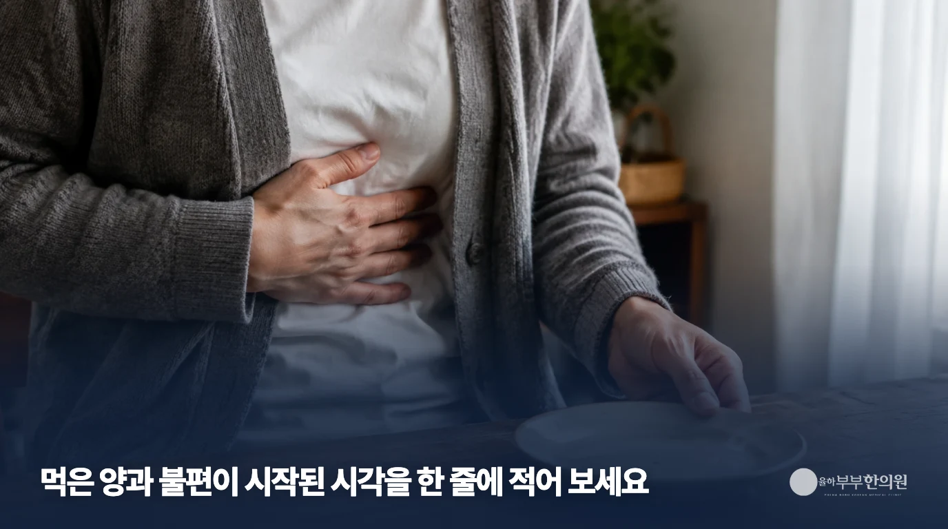 식사 중 윗배를 짚으며 불편을 느끼는 생활 장면