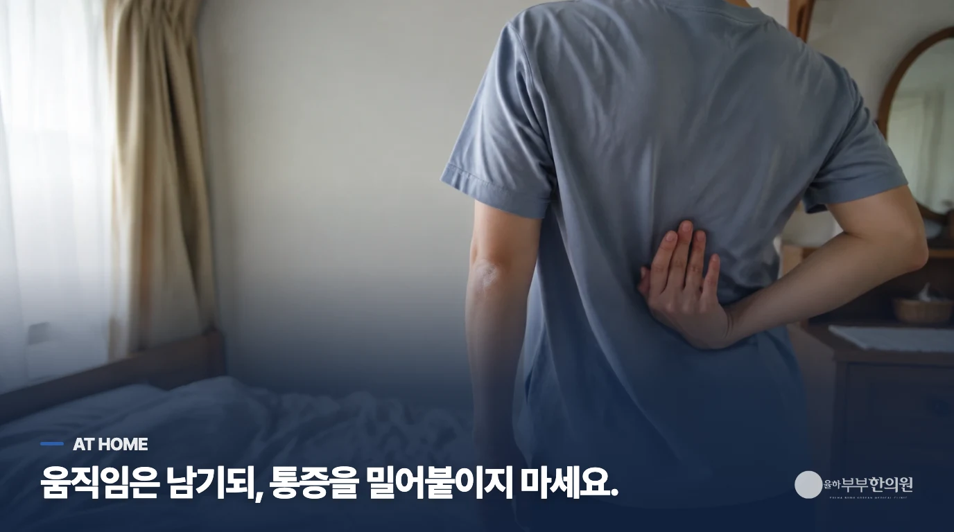 집에서는 움직임을 남기되 세게 꺾지 마세요