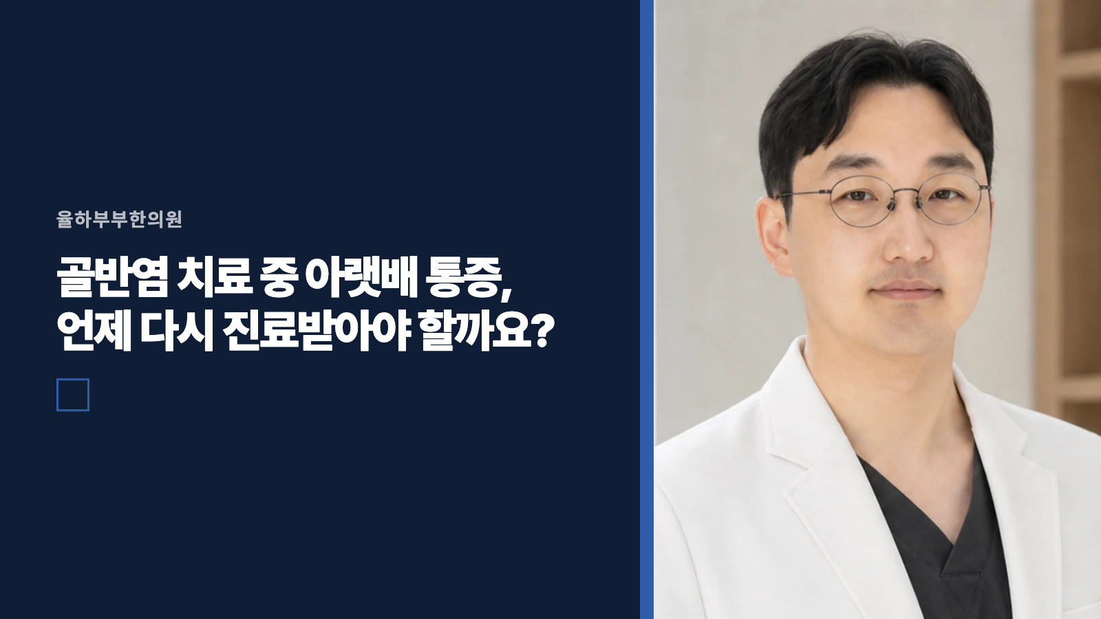 골반염 치료 중 아랫배 통증, 언제 다시 진료받아야 할까요?