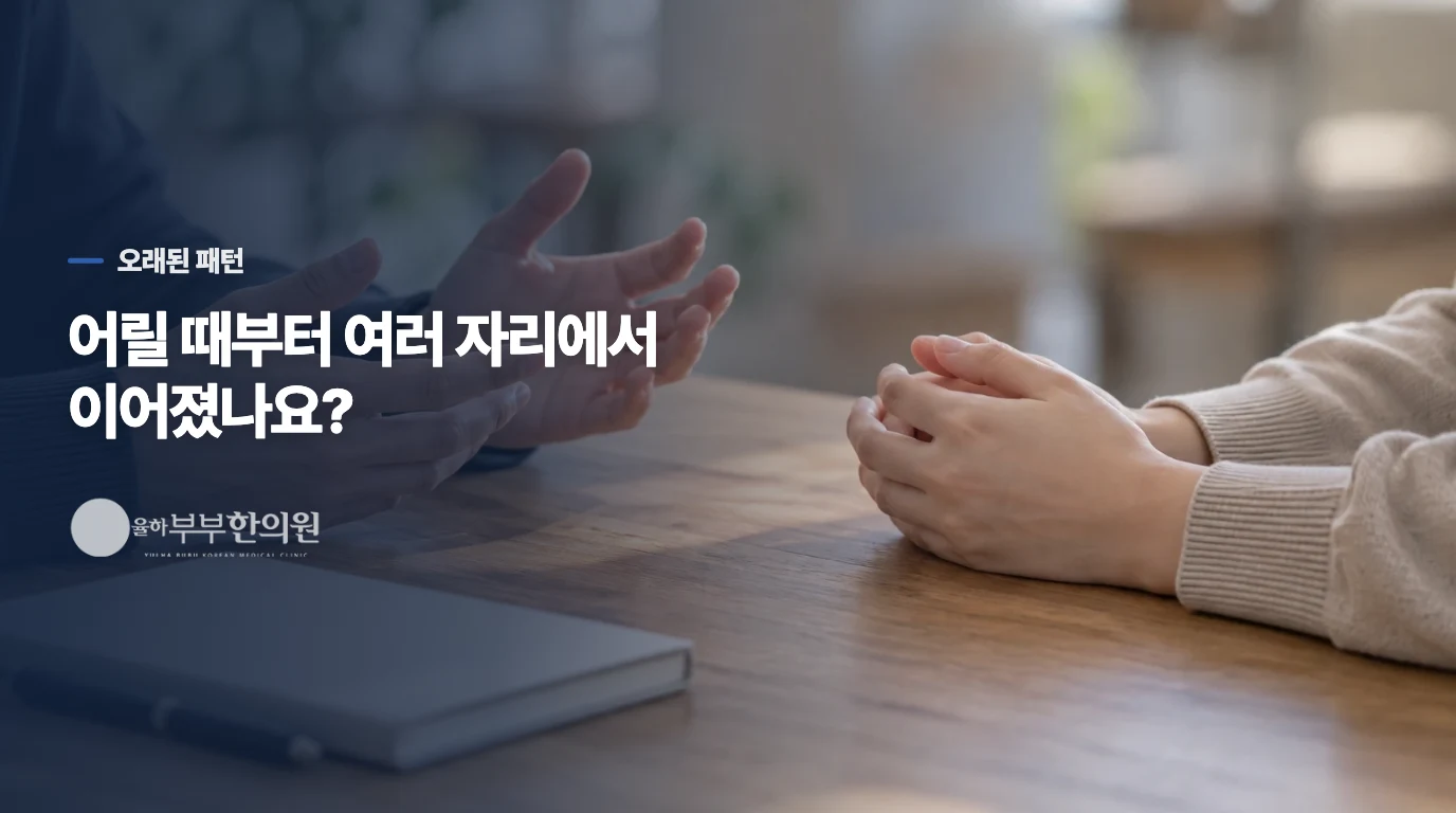 어릴 때부터 여러 장소에서 이어졌는지가 중요한 단서입니다