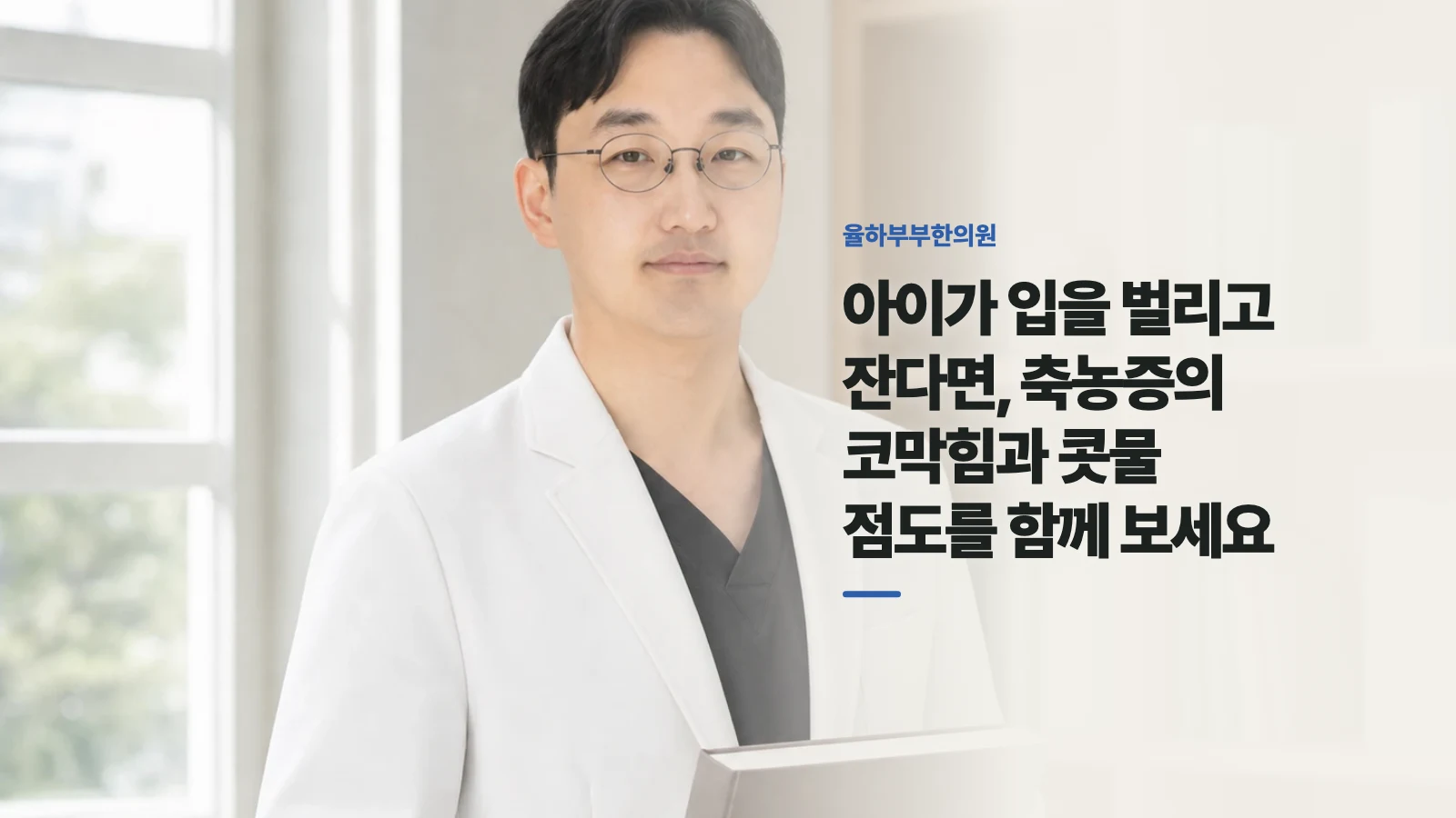 아이가 입을 벌리고 잔다면, 축농증의 코막힘과 콧물 점도를 함께 보세요