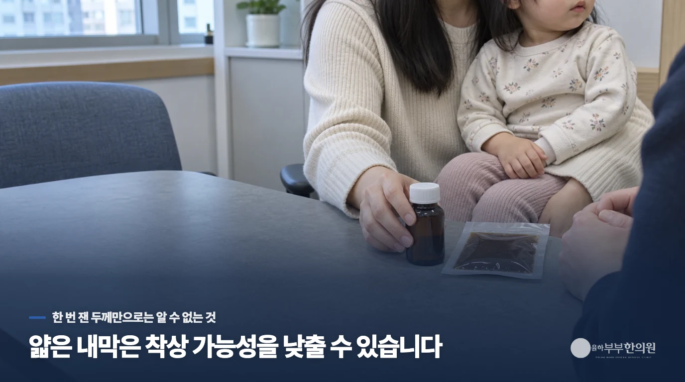 얇은 내막은 착상 가능성을 낮출 수 있습니다