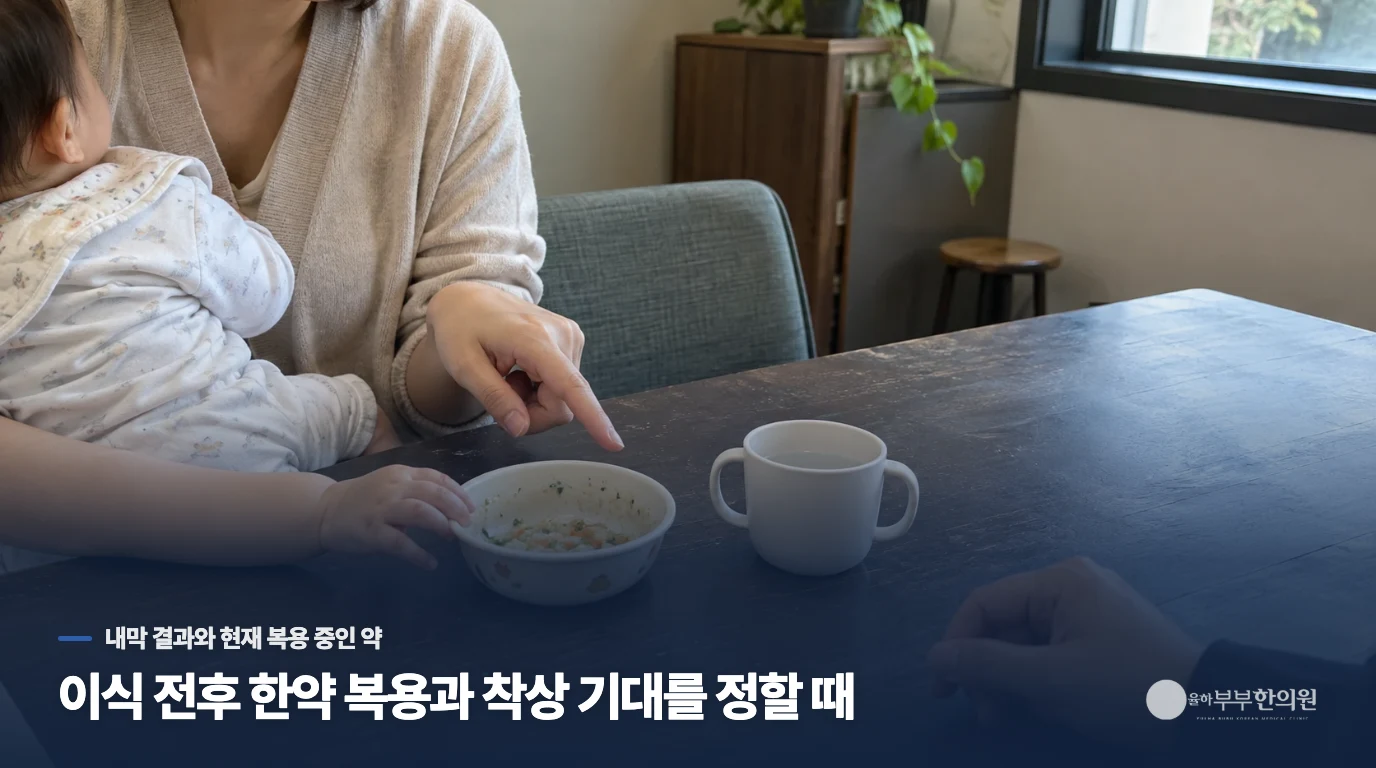 이식 전후 한약 복용과 착상 기대를 정할 때