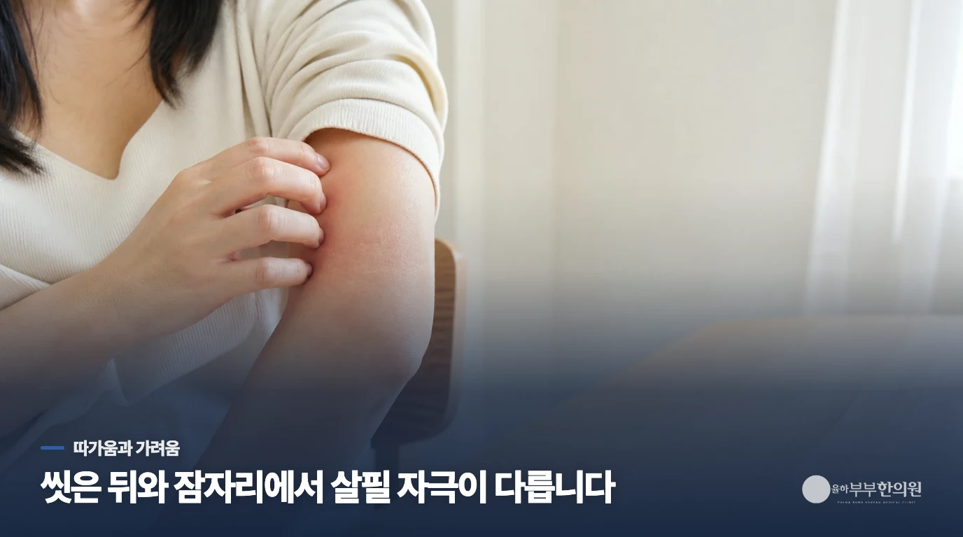 샤워를 마치자마자 따갑고, 잠들 무렵엔 다시 가렵다면