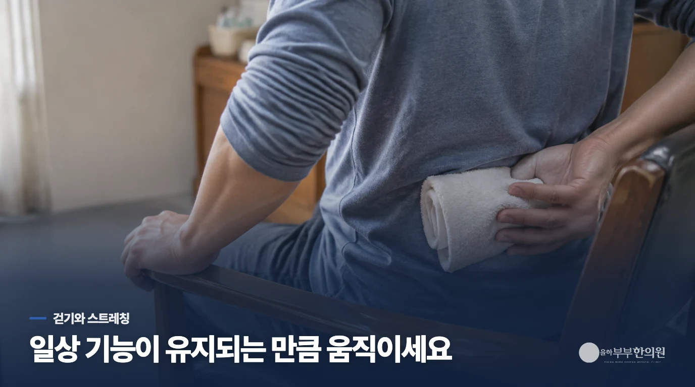 걷기와 스트레칭은 어느 정도까지 이어가도 될까요?