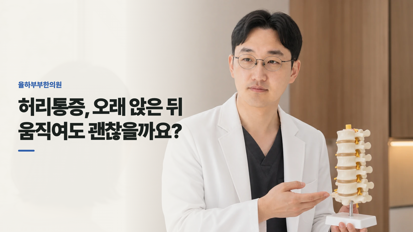 허리통증, 오래 앉은 뒤 움직여도 괜찮을까요?