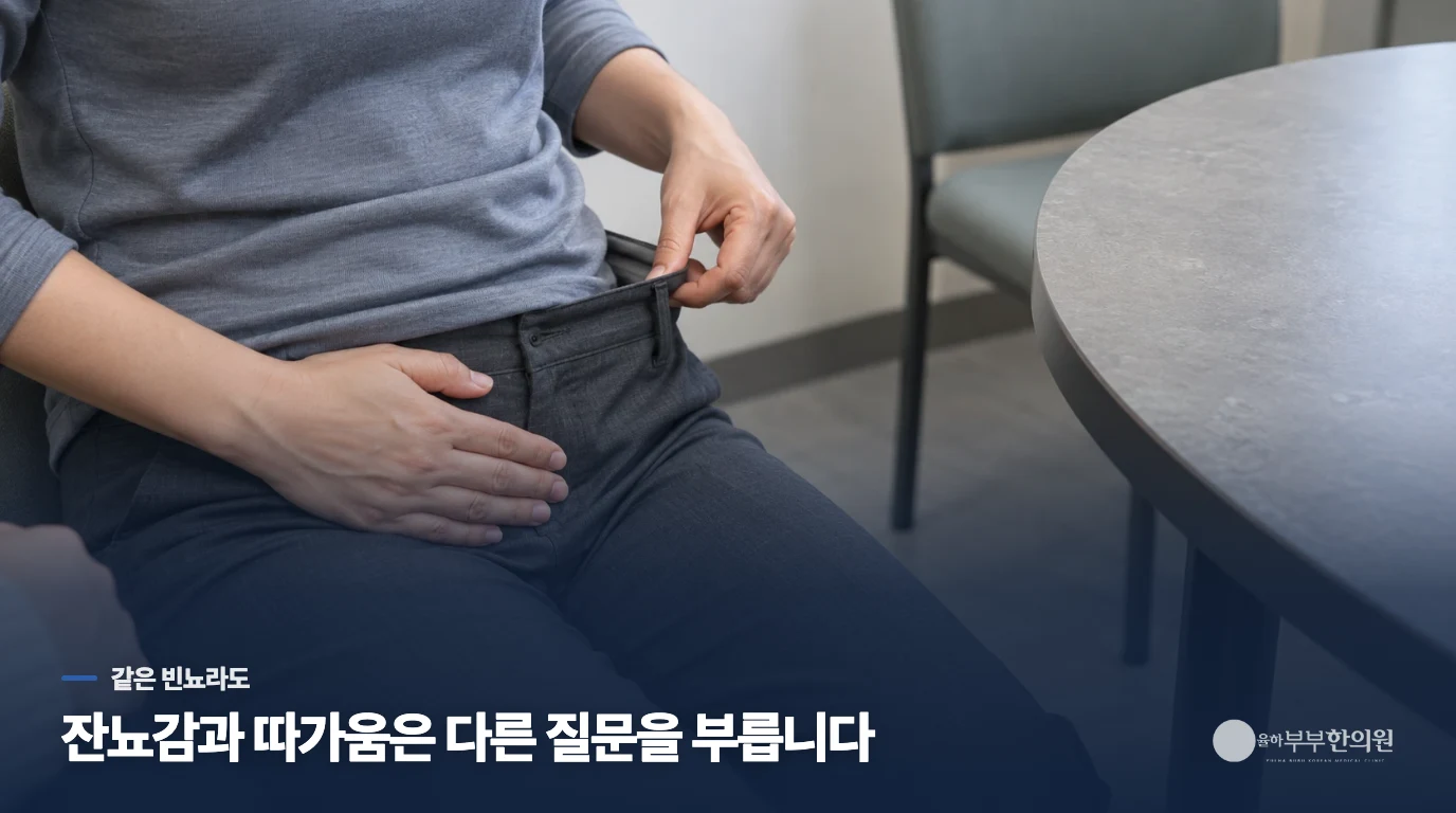아랫배가 묵직한데, 소변을 본 뒤에도 개운하지 않나요?