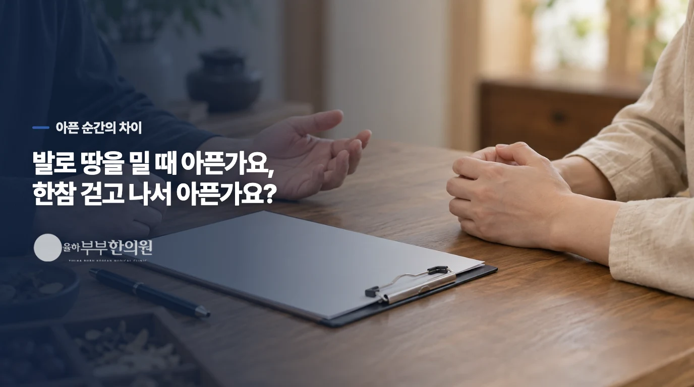 발로 땅을 밀 때 아픈가요, 한참 걷고 나서 아픈가요?