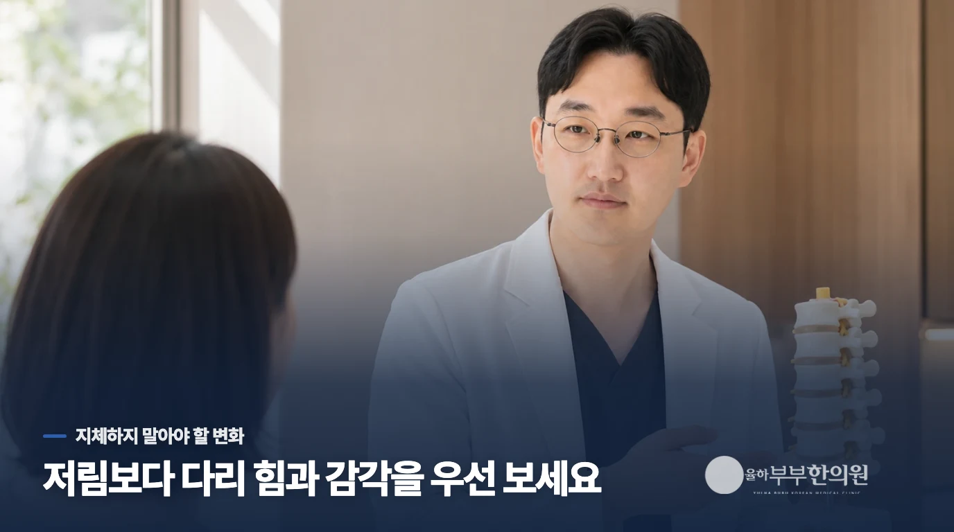 다리 힘과 대소변 변화가 생기면 즉시 평가받으세요