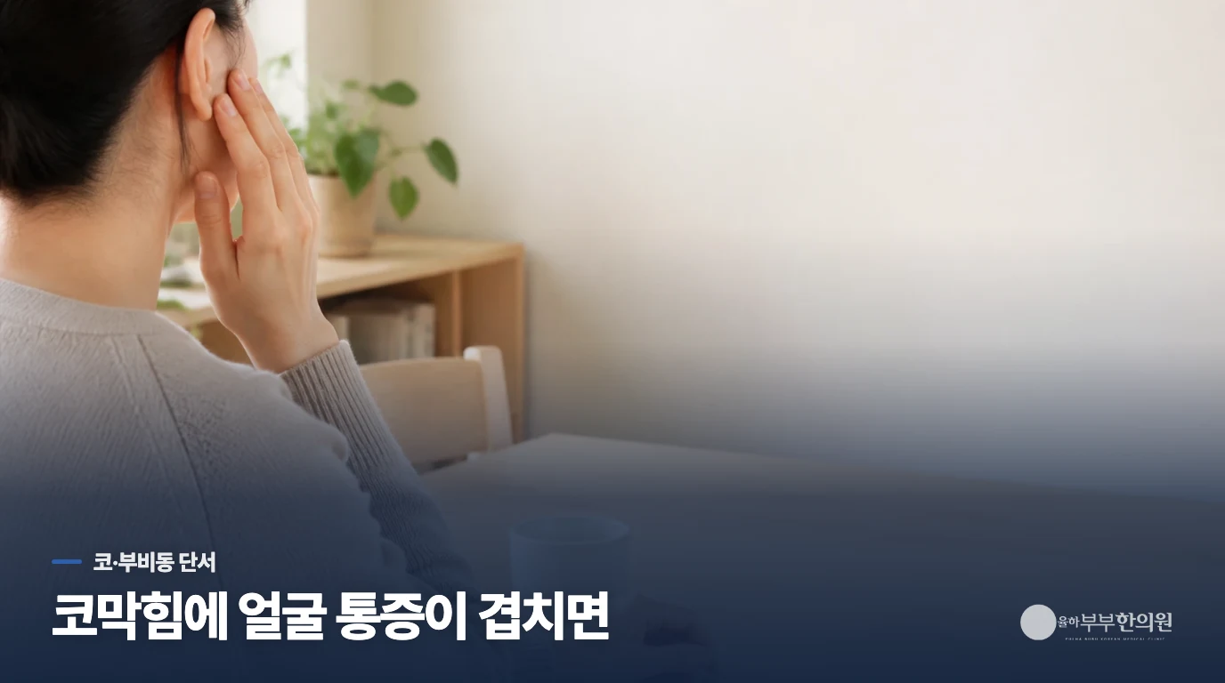 코막힘과 얼굴 통증이 있으면 부비동 문제일까요?