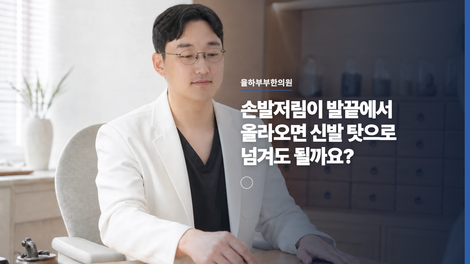 손발저림이 발끝에서 올라오면 신발 탓으로 넘겨도 될까요?