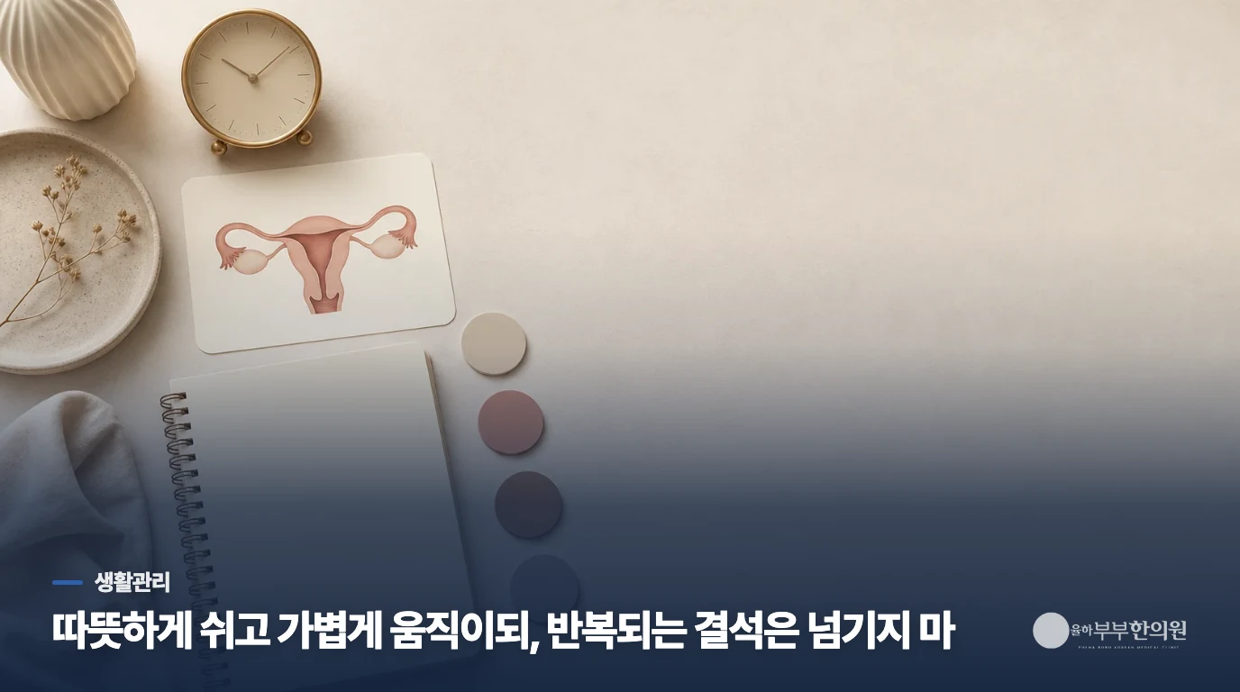 통증이 가벼운 날에는 온찜질과 가벼운 움직임