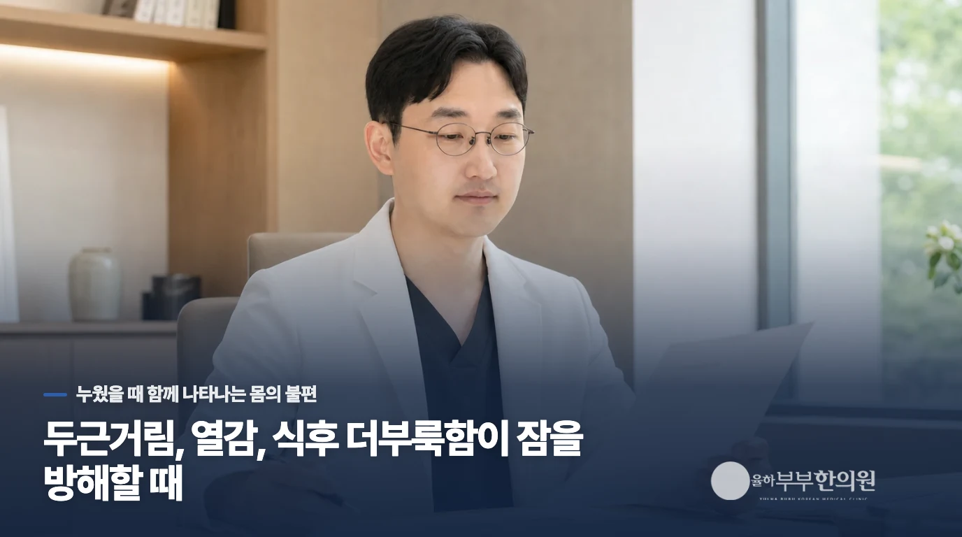 두근거림, 열감, 식후 더부룩함이 잠을 방해할 때