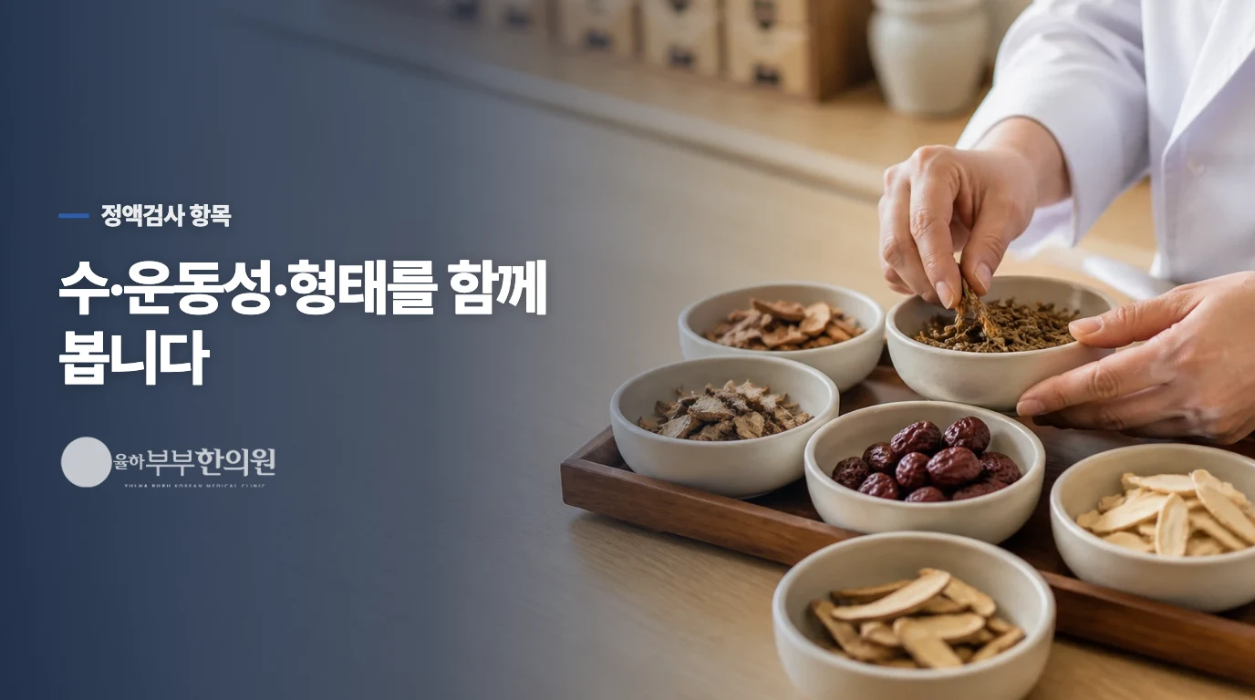 정액검사에서는 수·운동성·형태를 같이 읽습니다