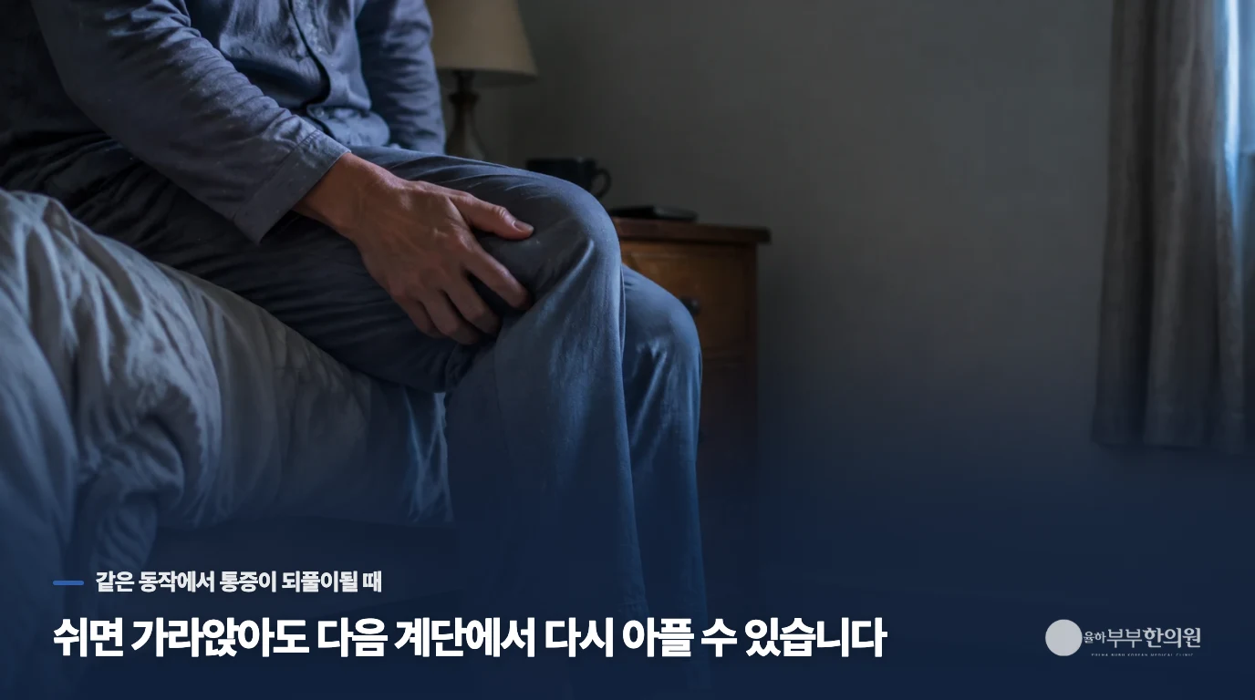 쉬면 가라앉아도 다음 계단에서 다시 아플 수 있습니다