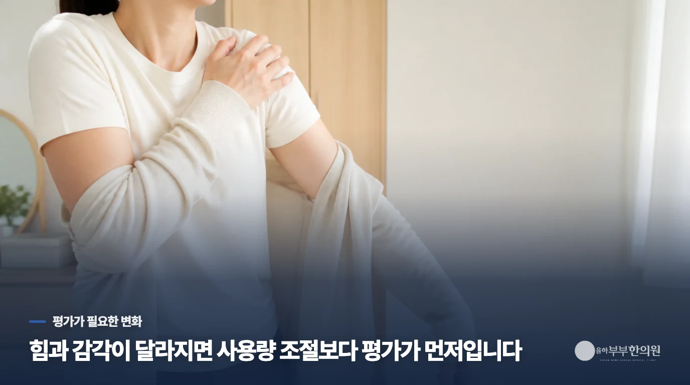 힘이 빠지거나 다친 뒤라면 평가를 앞당깁니다