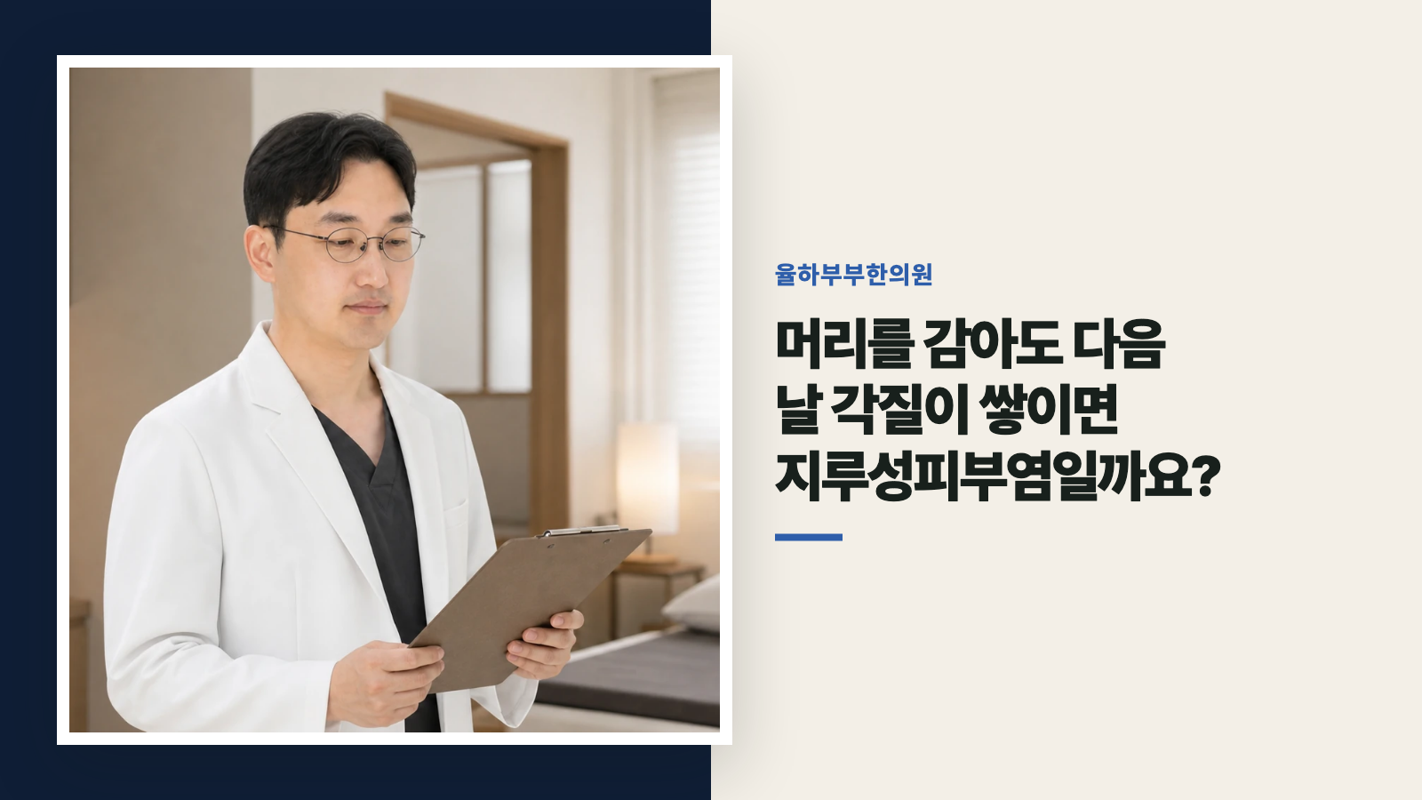 머리를 감아도 다음 날 각질이 쌓이면 지루성피부염일까요?