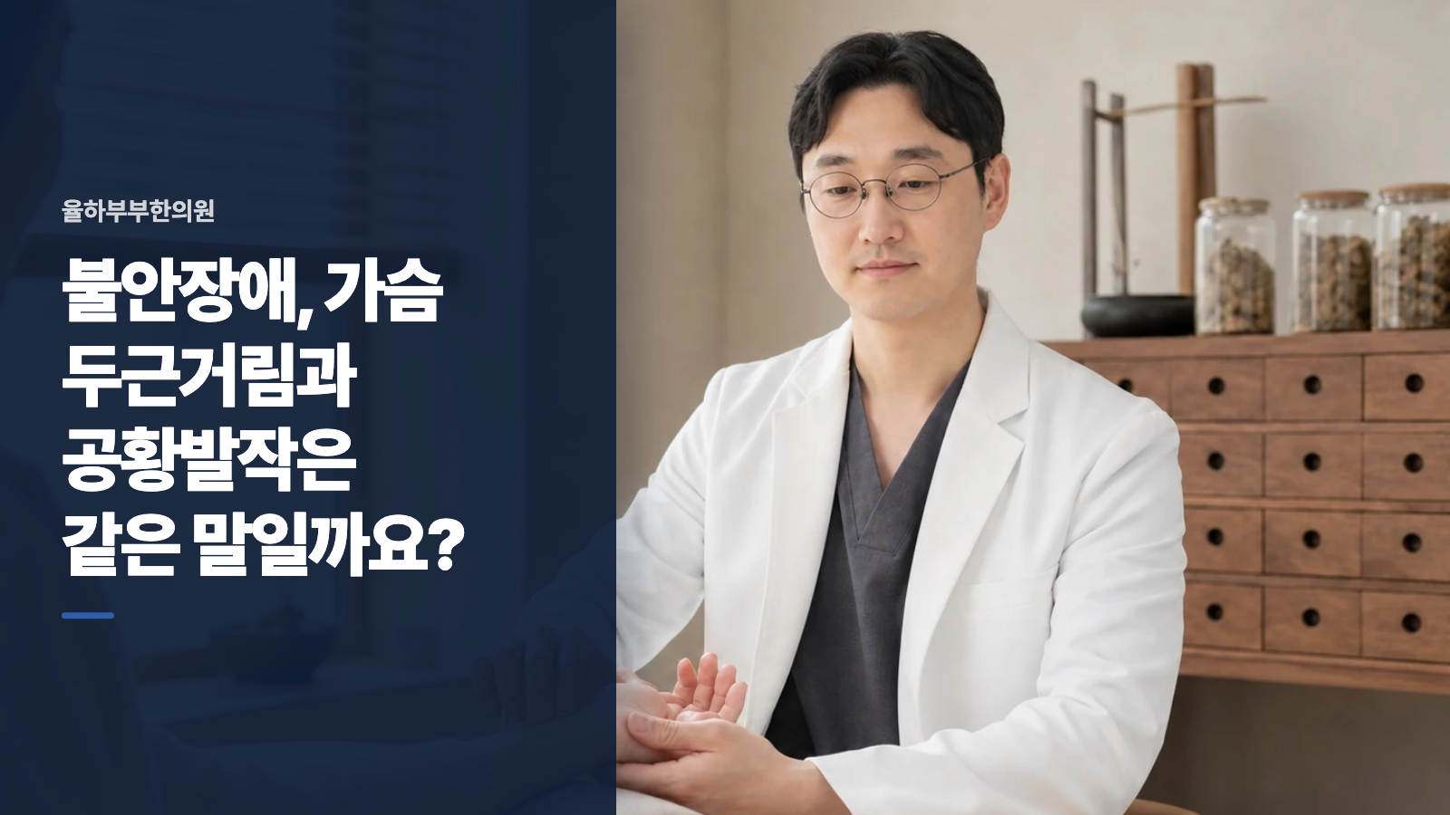 불안장애, 가슴 두근거림과 공황발작은 같은 말일까요?