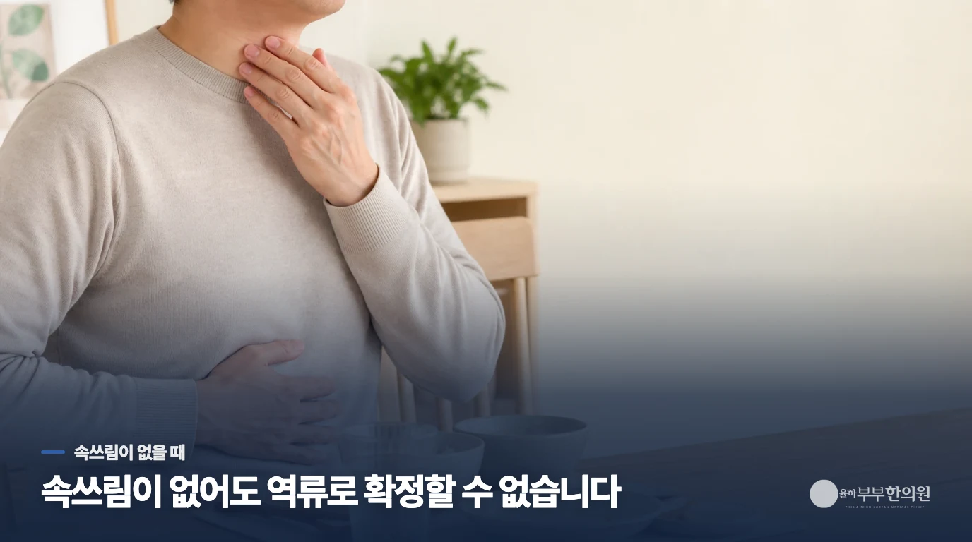 속쓰림이 없으면 역류가 아닌가요?