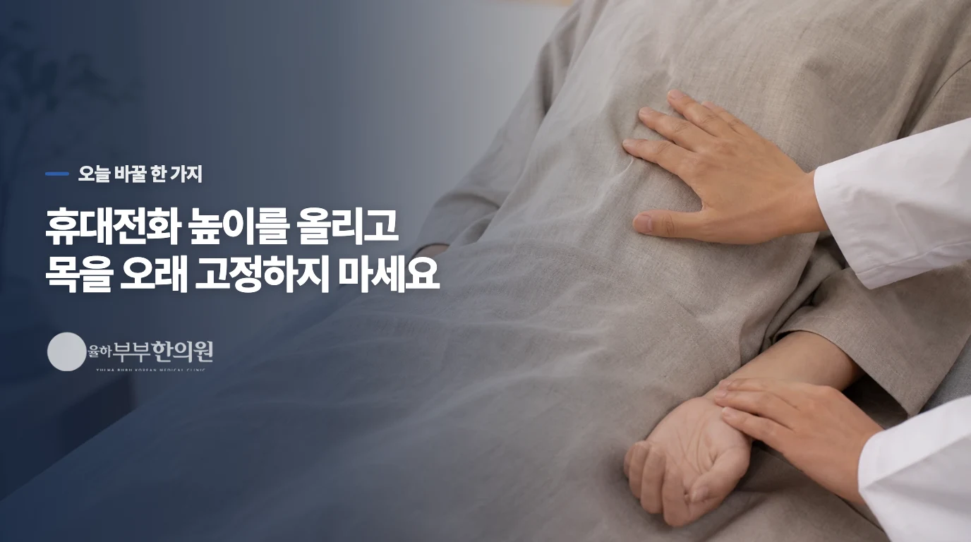 오늘은 고개 숙이는 시간을 줄이세요