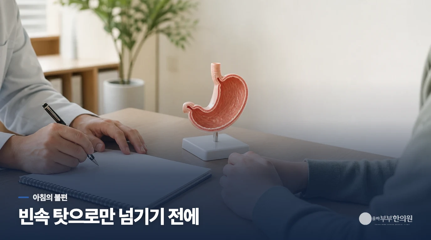 아침에 쓰린 속, 빈속이라서 생기는 불편과는 다릅니다