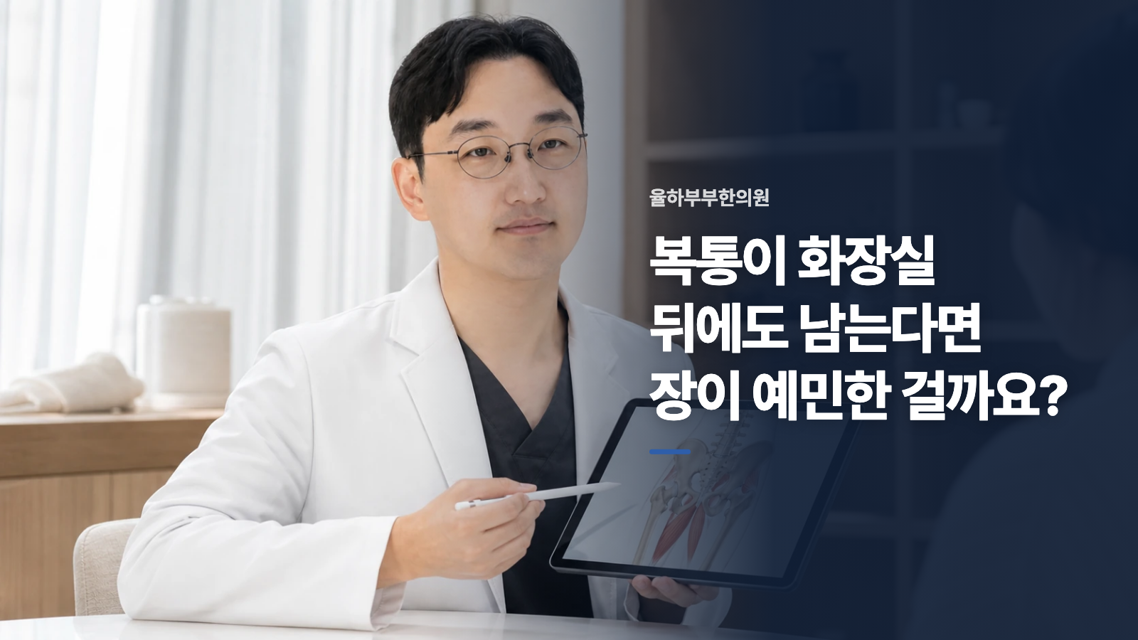 복통이 화장실 뒤에도 남는다면 장이 예민한 걸까요?