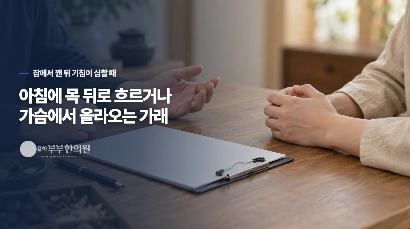 아침에 목 뒤로 흐르거나 가슴에서 올라오는 가래