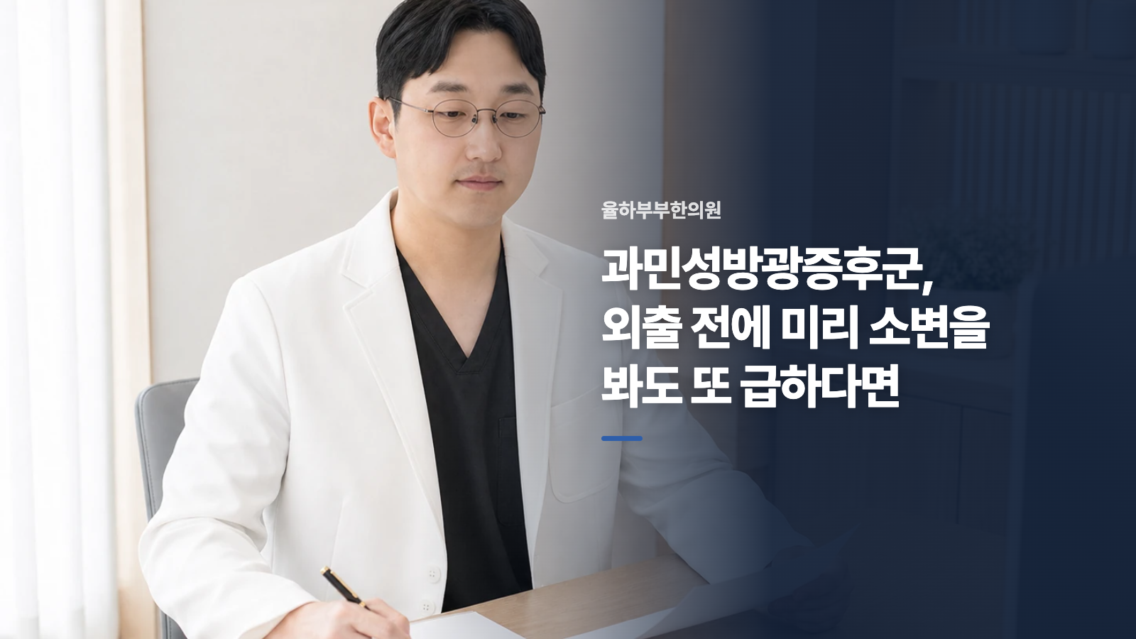 과민성방광증후군, 외출 전에 미리 소변을 봐도 또 급하다면