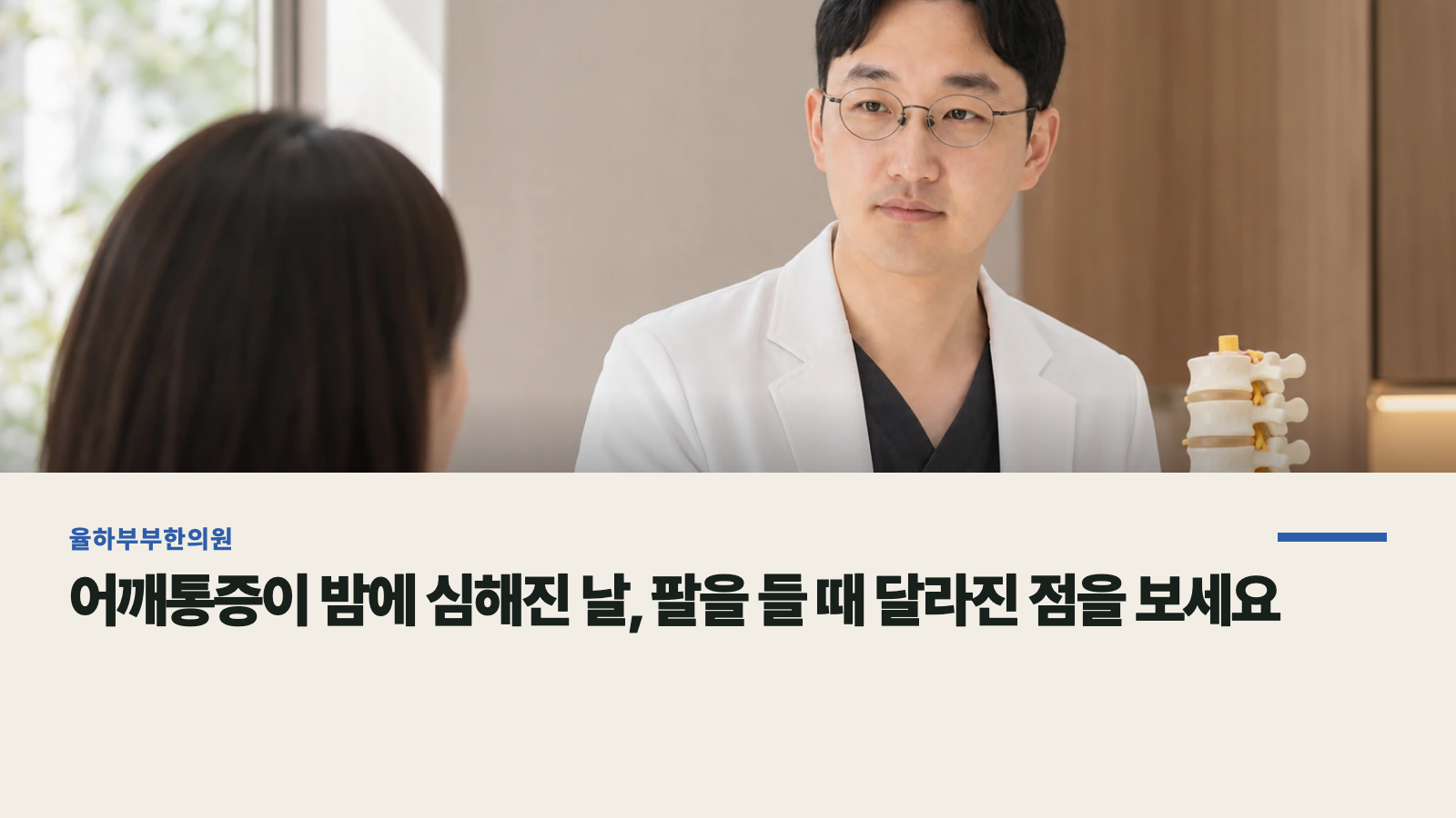 어깨통증이 밤에 심해진 날, 팔을 들 때 달라진 점을 보세요
