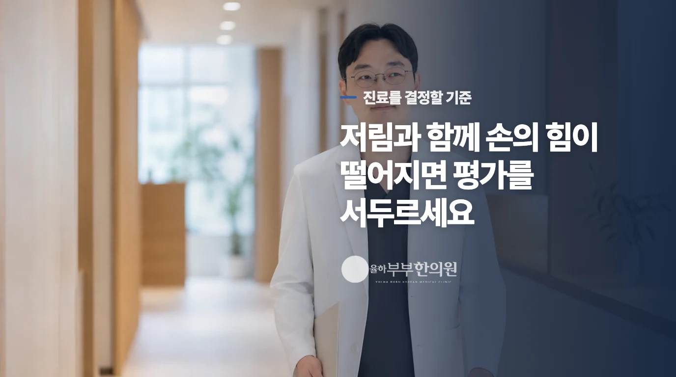 손의 힘이 달라지면 진료를 미루지 마세요