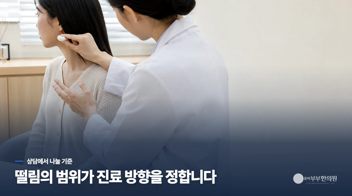 진료에서는 떨림의 위치와 기능 영향을 연결해 봅니다