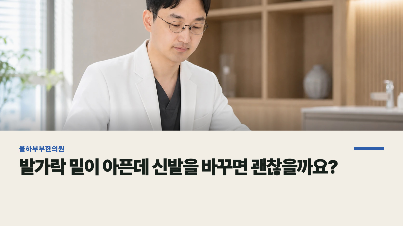 발가락 밑이 아픈데 신발을 바꾸면 괜찮을까요?