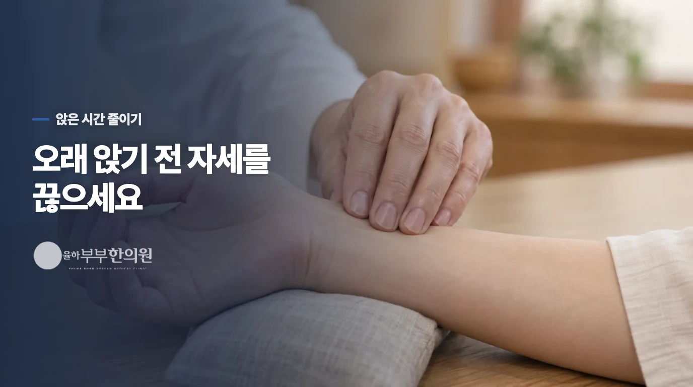 앉은 시간을 끊어 허리 부담을 줄이는 방법