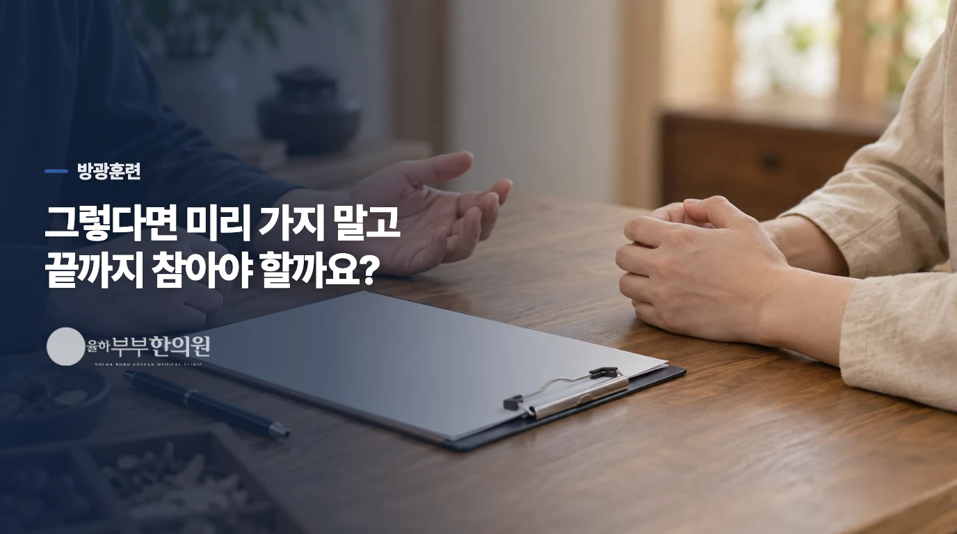 그렇다면 미리 가지 말고 끝까지 참아야 할까요?