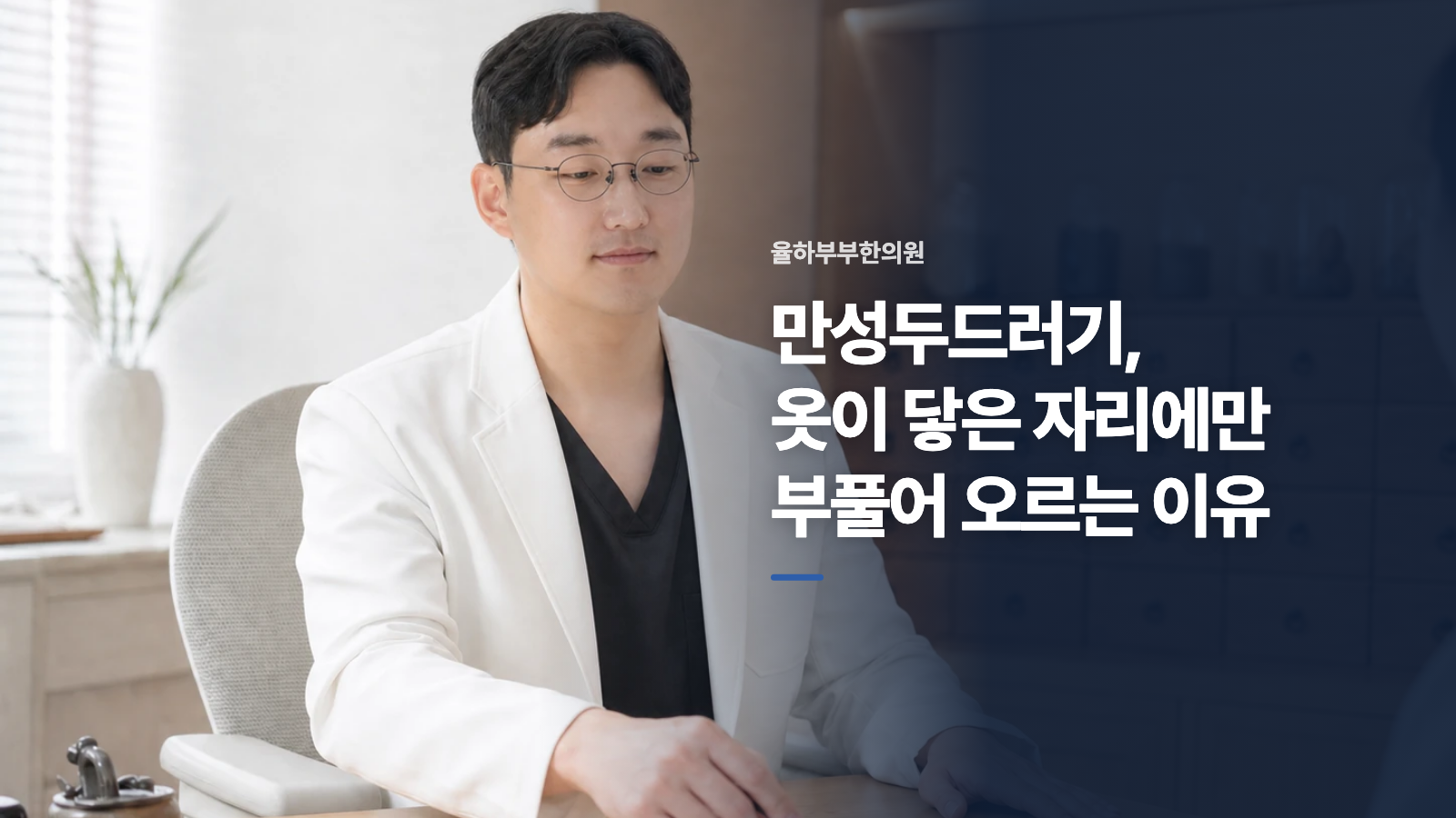 만성두드러기, 옷이 닿은 자리에만 부풀어 오르는 이유