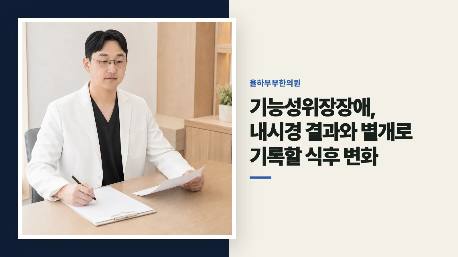 기능성위장장애, 내시경 결과와 별개로 기록할 식후 변화