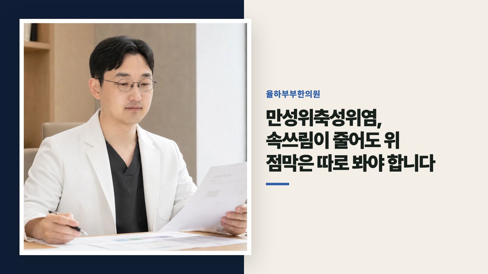 만성위축성위염, 속쓰림이 줄어도 위 점막은 따로 봐야 합니다