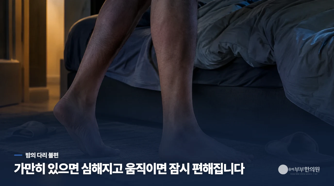 누우면 다리를 움직이고 싶은 게 왜 하지불안증후군 단서일까요?