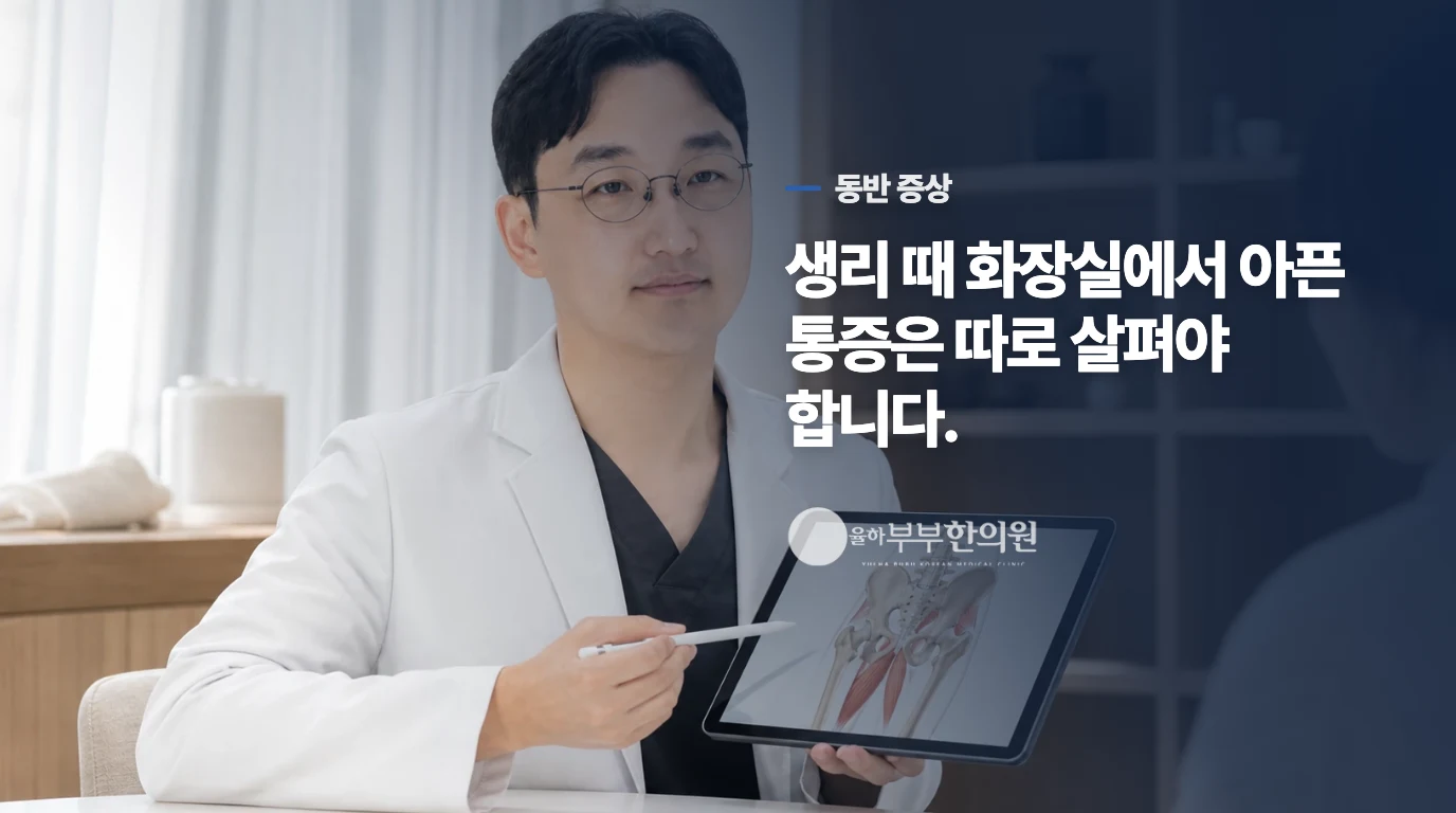 생리 때 배변통이 겹치면 자궁내막증도 살핍니다