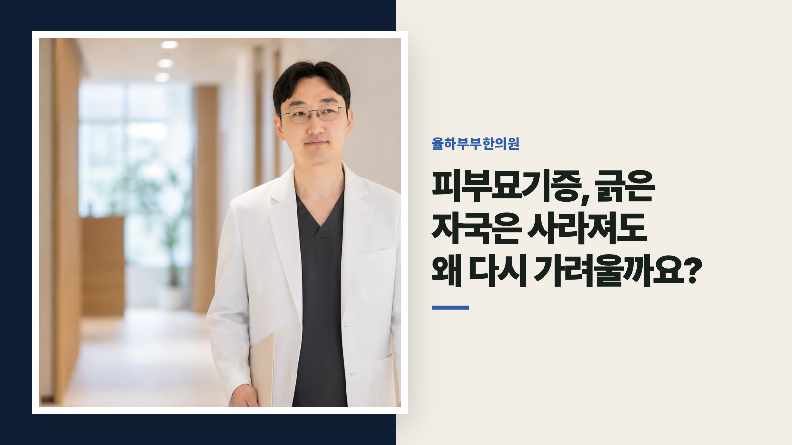 피부묘기증, 긁은 자국은 사라져도 왜 다시 가려울까요?