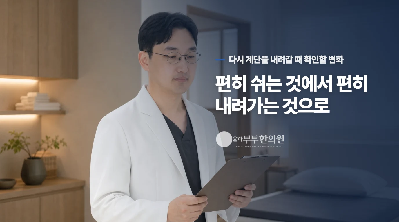 편히 쉬는 것에서 편히 내려가는 것으로